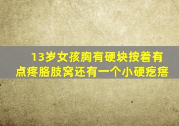 13岁女孩胸有硬块按着有点疼胳肢窝还有一个小硬疙瘩