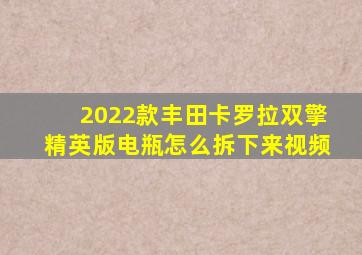 2022款丰田卡罗拉双擎精英版电瓶怎么拆下来视频