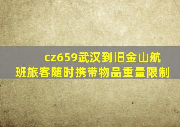 cz659武汉到旧金山航班旅客随时携带物品重量限制