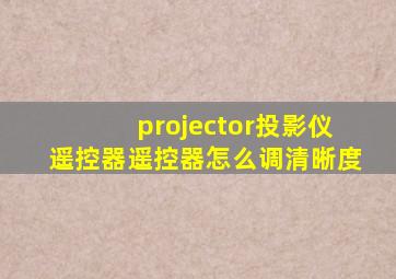 projector投影仪遥控器遥控器怎么调清晰度