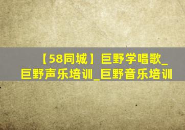 【58同城】巨野学唱歌_巨野声乐培训_巨野音乐培训