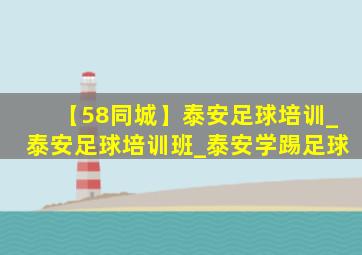 【58同城】泰安足球培训_泰安足球培训班_泰安学踢足球