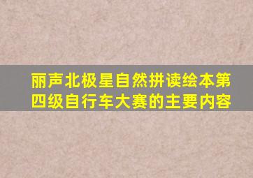 丽声北极星自然拼读绘本第四级自行车大赛的主要内容