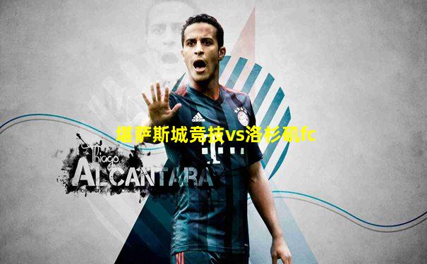 堪萨斯城竞技vs洛杉矶fc