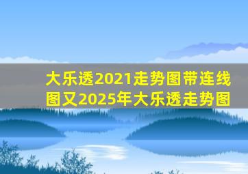 大乐透2021走势图带连线图又2025年大乐透走势图