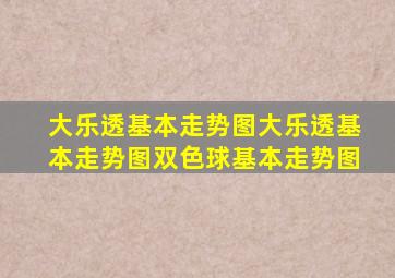 大乐透基本走势图大乐透基本走势图双色球基本走势图