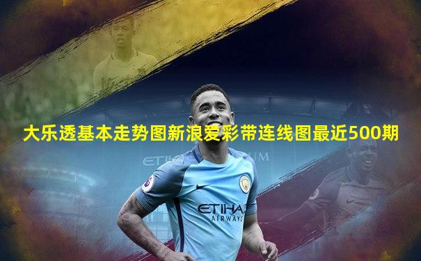大乐透基本走势图新浪爱彩带连线图最近500期
