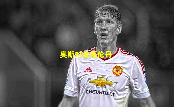 奥斯对战福伦丹