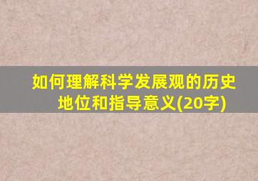 如何理解科学发展观的历史地位和指导意义(20字)