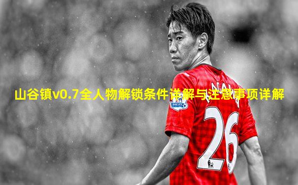 山谷镇v0.7全人物解锁条件详解与注意事项详解