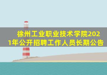 徐州工业职业技术学院2021年公开招聘工作人员长期公告