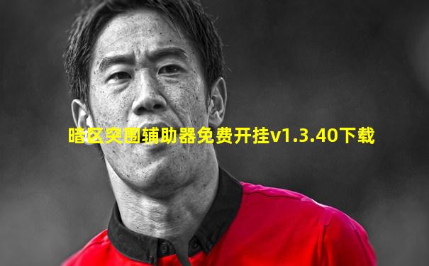 暗区突围辅助器免费开挂v1.3.40下载