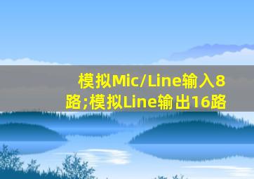 模拟Mic/Line输入8路;模拟Line输出16路