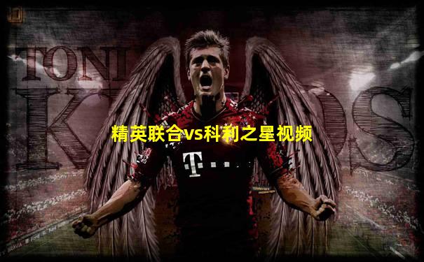 精英联合vs科利之星视频