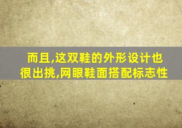 而且,这双鞋的外形设计也很出挑,网眼鞋面搭配标志性