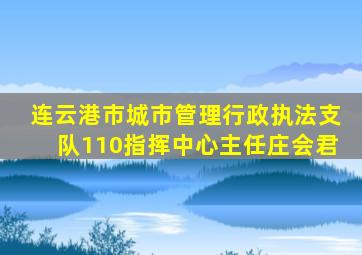 连云港市城市管理行政执法支队110指挥中心主任庄会君