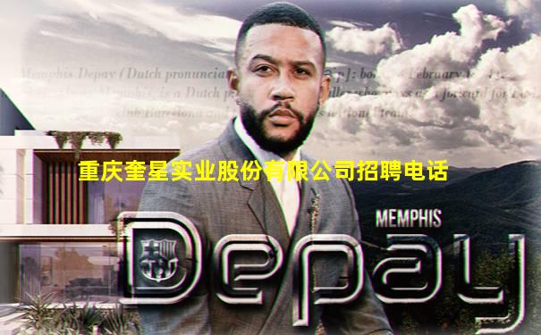 重庆奎星实业股份有限公司招聘电话