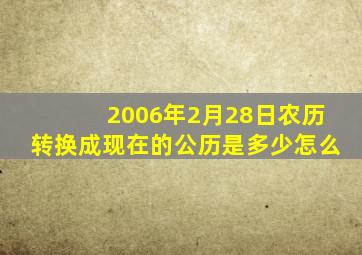 2006年2月28日农历转换成现在的公历是多少怎么