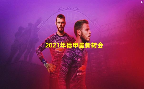 2021年德甲最新转会