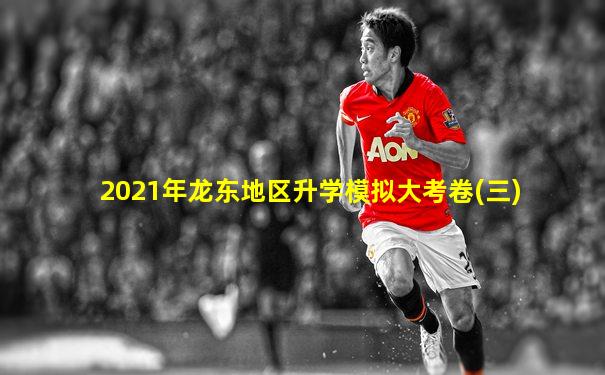 2021年龙东地区升学模拟大考卷(三)