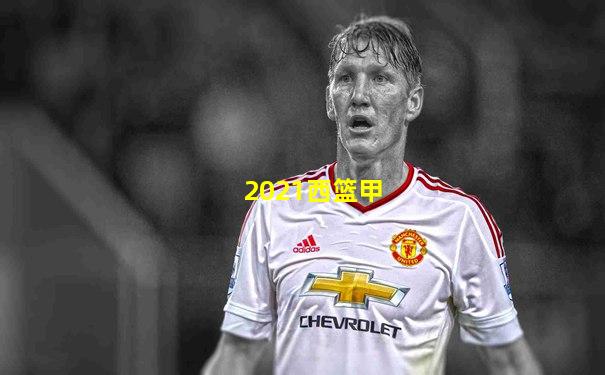 2021西篮甲