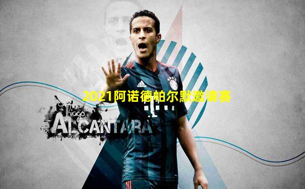 2021阿诺德帕尔默邀请赛