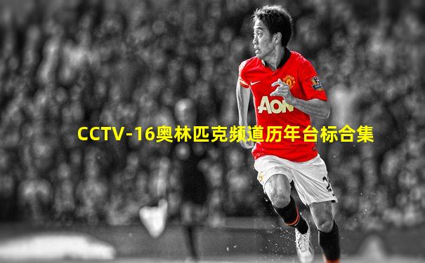 CCTV-16奥林匹克频道历年台标合集