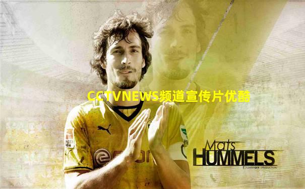 CCTVNEWS频道宣传片优酷