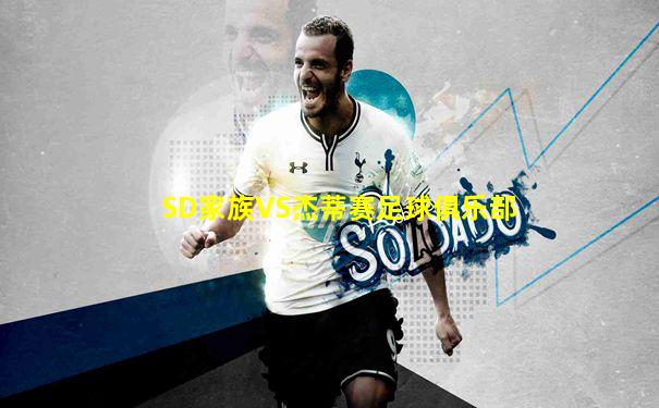 SD家族VS杰蒂赛足球俱乐部