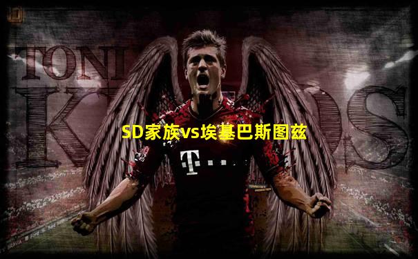 SD家族vs埃基巴斯图兹