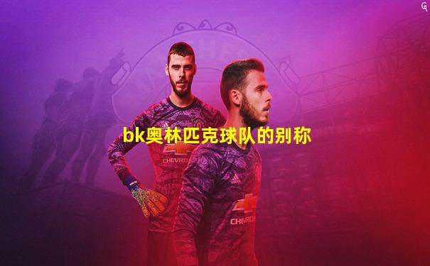bk奥林匹克球队的别称