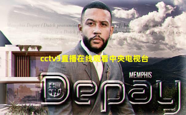 cctv3直播在线观看中央电视台