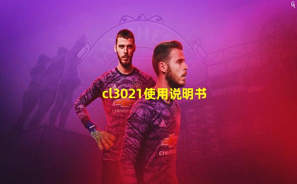 cl3021使用说明书