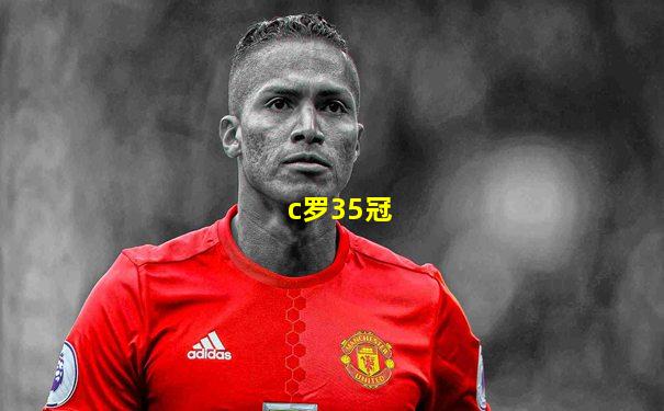 c罗35冠
