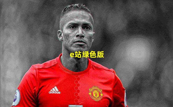 e站绿色版