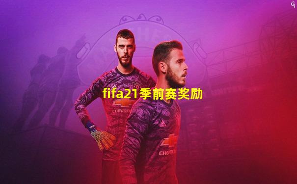 fifa21季前赛奖励