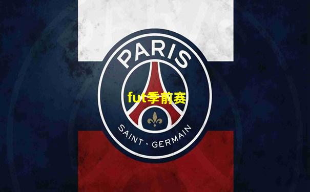 fut季前赛