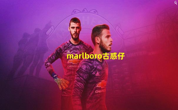 marlboro古惑仔