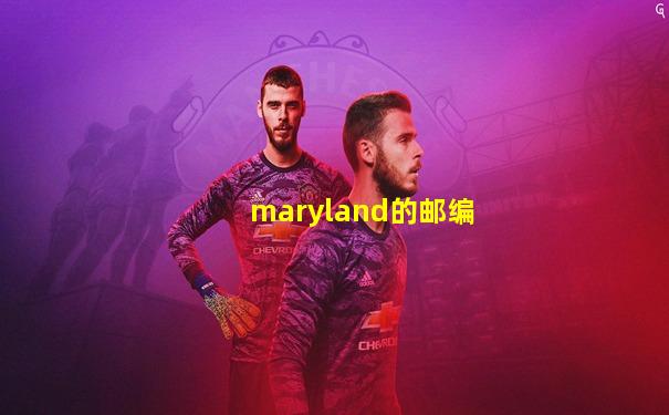 maryland的邮编