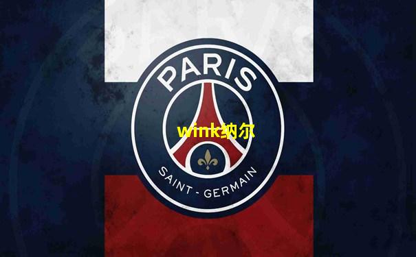 wink纳尔