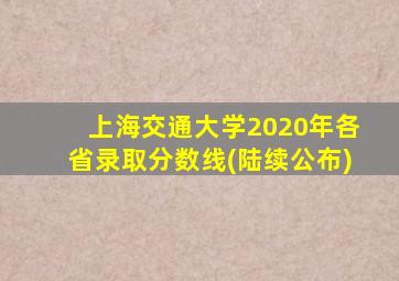 上海交通大学2020年各省录取分数线(陆续公布)