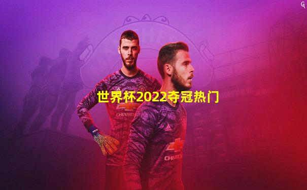 世界杯2022夺冠热门