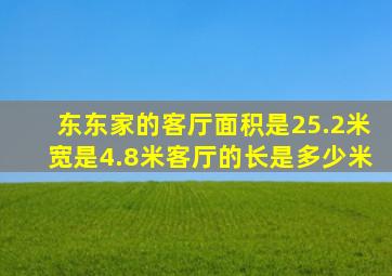 东东家的客厅面积是25.2米宽是4.8米客厅的长是多少米