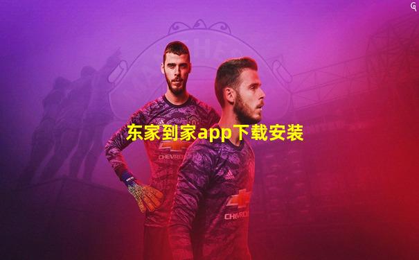 东家到家app下载安装