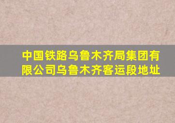 中国铁路乌鲁木齐局集团有限公司乌鲁木齐客运段地址