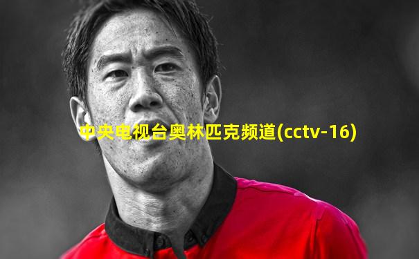 中央电视台奥林匹克频道(cctv-16)