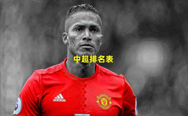中超排名表