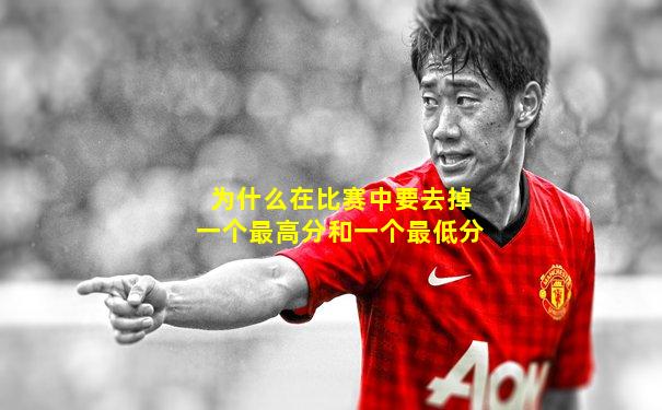 为什么在比赛中要去掉一个最高分和一个最低分