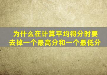 为什么在计算平均得分时要去掉一个最高分和一个最低分
