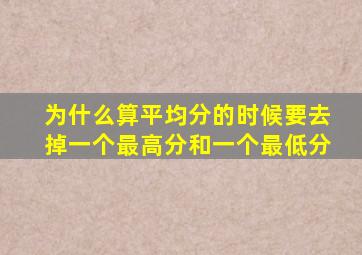 为什么算平均分的时候要去掉一个最高分和一个最低分